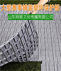 贵州草坪保护板出租@贵州草坪保护板出租电话 