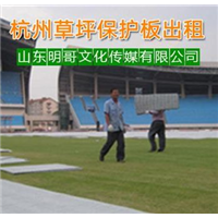 郑州草坪保护板出租/鹤壁草坪保护板出租价格 