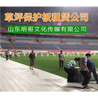 荆州草坪保护板出租#恩施草坪保护板出租电话 