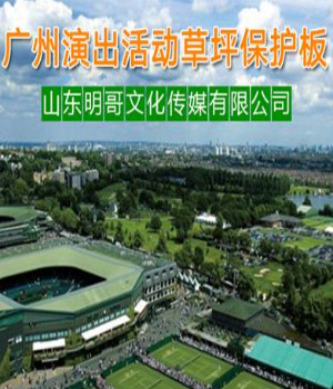 贵州草坪保护板租赁--演唱会观众座椅出租