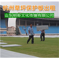 河南哪里有草坪保护板出租-河南草坪保护板出租 