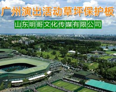 襄阳草坪保护板出租&随州草坪保护板出租业务 