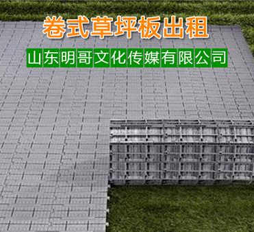 多功能草坪板租赁公司@移动草坪板出租 
