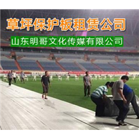 重庆演唱会草坪保护垫出租@活动地板出租 
