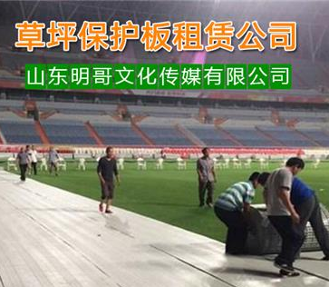 重庆演唱会草坪保护垫出租@活动地板出租 