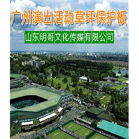 贵州草坪保护板租赁--演唱会观众座椅出租