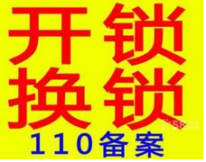 鹤壁110联动开锁
