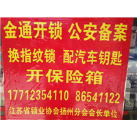 江都金通开锁17712354