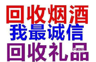 同仁路同仁路烟酒回收_老酒_虫草_茅台酒_同仁路酒类文化收藏中心 