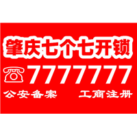 肇庆四会开锁-四会七个七开锁王电话7777777 