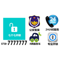 肇庆开锁电话号码-24小时开锁服务电话-7777777 