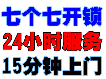 肇庆开锁电话-7777777-端州开锁电话 