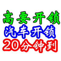 高要开锁电话多少