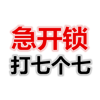 肇庆上门开锁，附近开锁电话就找七个七开锁公司 