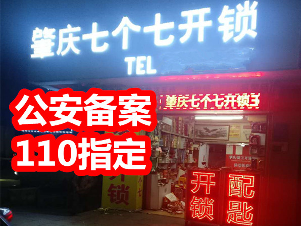 肇庆端州开保险柜，开保险箱电话就打七个七 