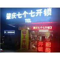 肇庆鼎湖区开锁电话就打七个七开锁 
