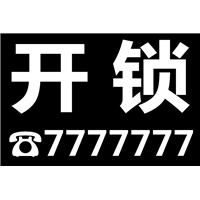 肇庆端州区开锁，就找肇庆七个七开锁 