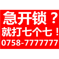 肇庆四会开锁公司_开锁电话7777777 