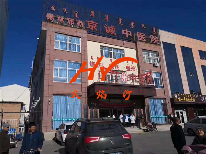 锡林格勒京城中医院大门 