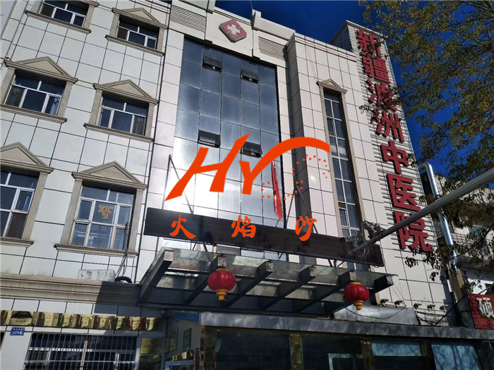 渡洲中医院 