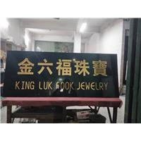 东莞门牌石刻字 