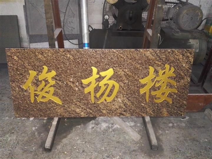 东莞门牌石刻字 