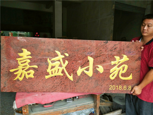 东莞门牌石刻字 