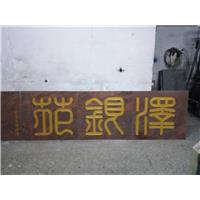 东莞石材刻字 