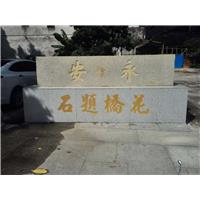 东莞门牌石刻字 