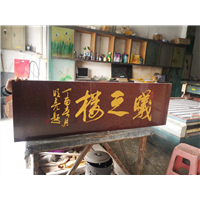 东莞书法临摹刻字