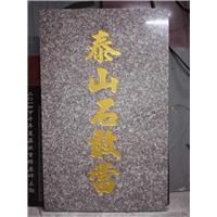 东莞文化石刻字 