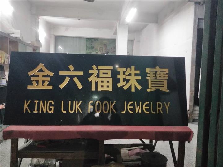 东莞门牌石刻字 