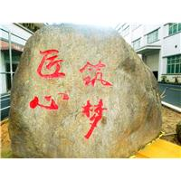 东莞风景景观石刻字