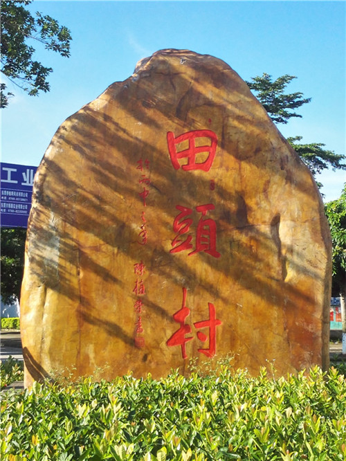 东莞风景景观石刻字 