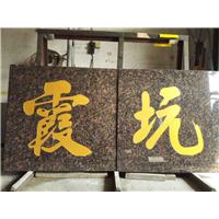东莞石材刻字 