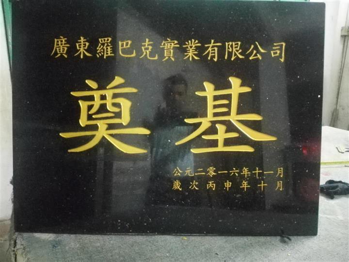 东莞奠基石刻字 