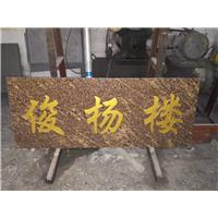 东莞门牌石刻字