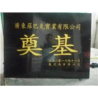 东莞奠基石刻字