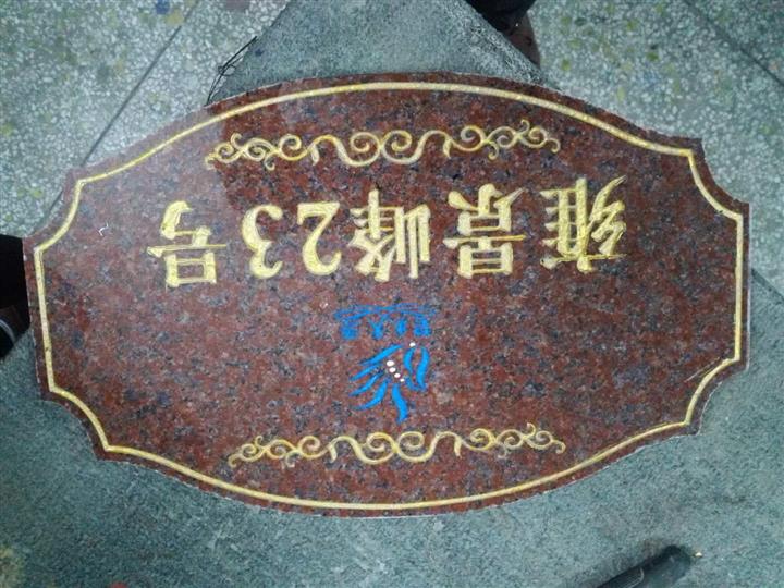 东莞门牌石刻字 