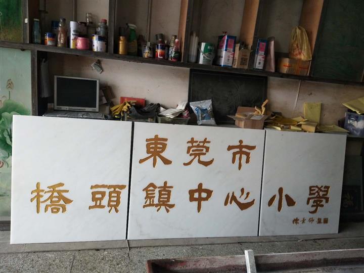 东莞门牌石刻字 