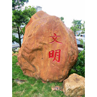 东莞石材书法临摹