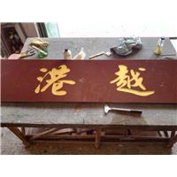 东莞石材刻字 
