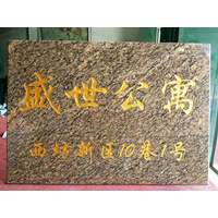 东莞石材书法临摹