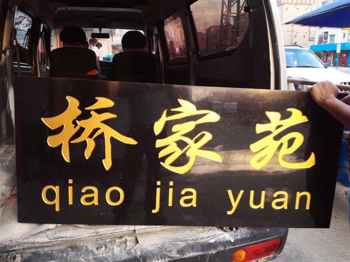 东莞门牌石刻字 