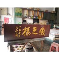 东莞门牌石刻字