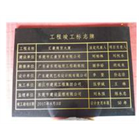 东莞工程牌刻字