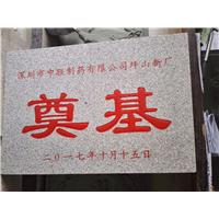 东莞奠基石刻字