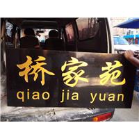 东莞门牌石刻字 