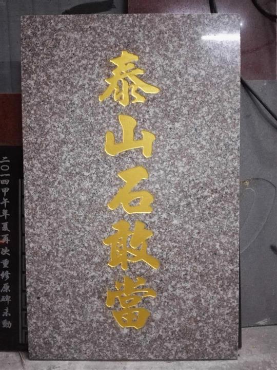 东莞文化石刻字 