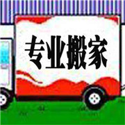 临安专业搬家 